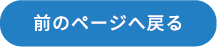 前のページへ戻る