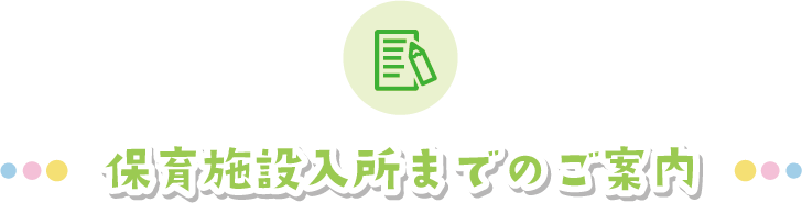 保育施設入所までのご案内