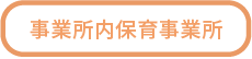 事業所