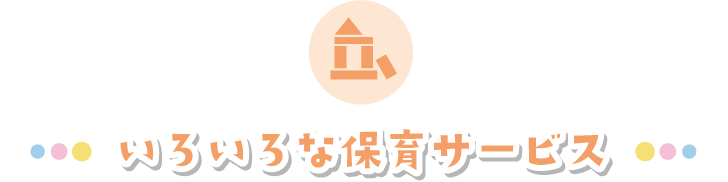 いろいろな保育サービス