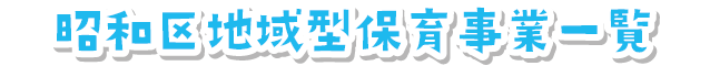 昭和区地域型保育事業一覧